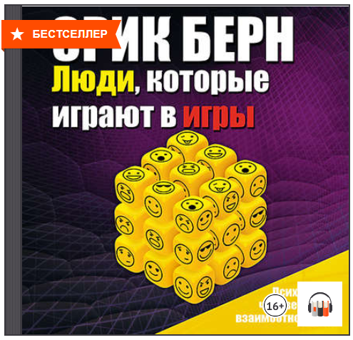 Люди, которые играют в игры (Аудиокнига) - Берн (2_0.png